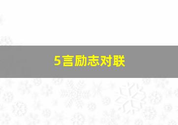 5言励志对联