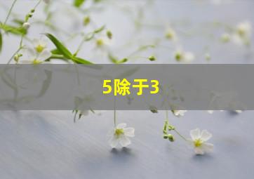 5除于3