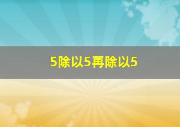 5除以5再除以5