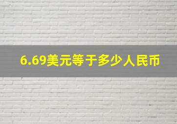 6.69美元等于多少人民币