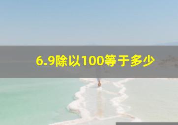 6.9除以100等于多少