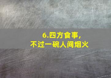 6.四方食事,不过一碗人间烟火