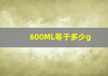 600ML等于多少g