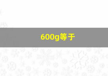 600g等于