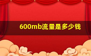 600mb流量是多少钱