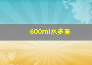 600ml水多重