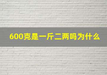 600克是一斤二两吗为什么