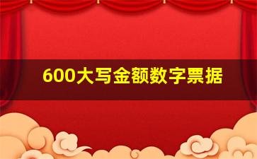 600大写金额数字票据