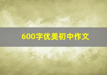 600字优美初中作文