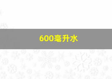 600毫升水