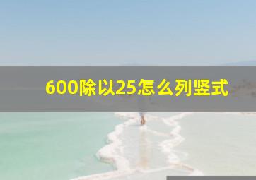 600除以25怎么列竖式