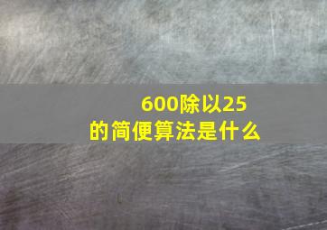 600除以25的简便算法是什么