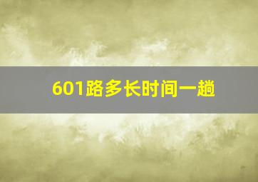 601路多长时间一趟