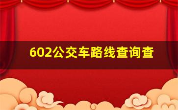 602公交车路线查询查