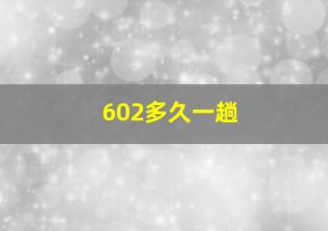 602多久一趟