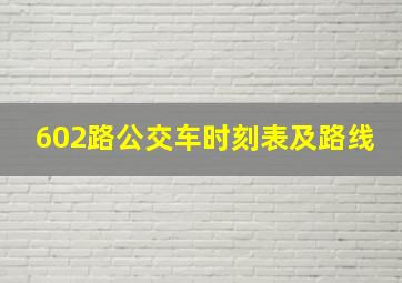 602路公交车时刻表及路线