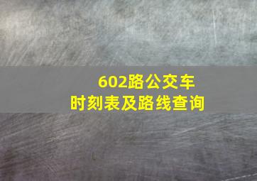 602路公交车时刻表及路线查询