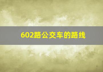 602路公交车的路线