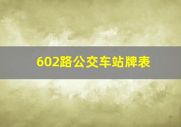 602路公交车站牌表