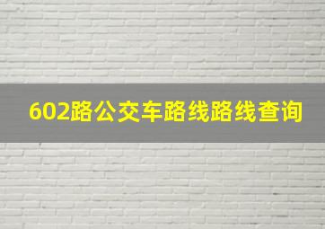 602路公交车路线路线查询