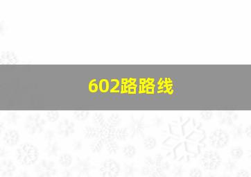 602路路线