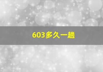 603多久一趟