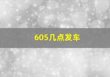 605几点发车