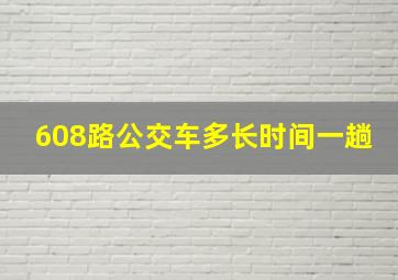 608路公交车多长时间一趟