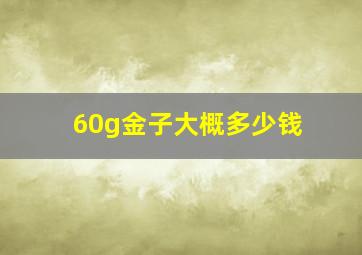 60g金子大概多少钱