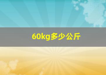 60kg多少公斤