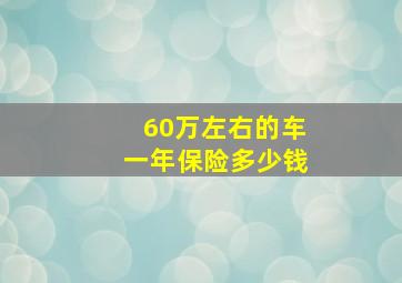 60万左右的车一年保险多少钱