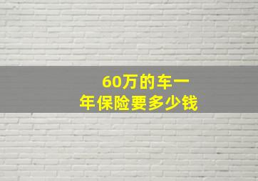 60万的车一年保险要多少钱