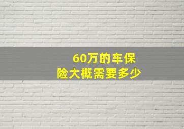 60万的车保险大概需要多少