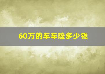 60万的车车险多少钱