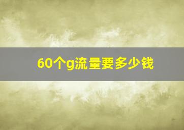 60个g流量要多少钱