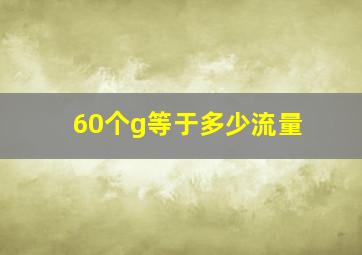 60个g等于多少流量