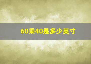 60乘40是多少英寸