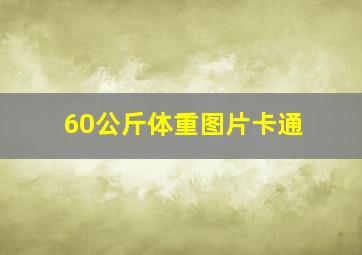 60公斤体重图片卡通