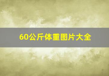 60公斤体重图片大全