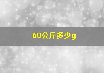 60公斤多少g