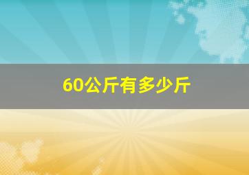 60公斤有多少斤