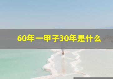 60年一甲子30年是什么