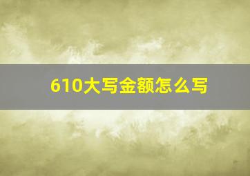 610大写金额怎么写