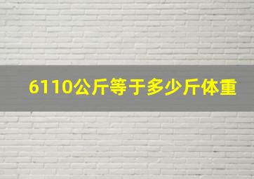 6110公斤等于多少斤体重