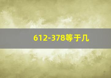 612-378等于几