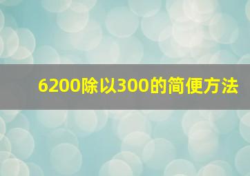 6200除以300的简便方法