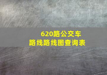 620路公交车路线路线图查询表