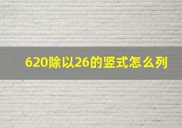 620除以26的竖式怎么列