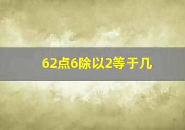 62点6除以2等于几