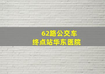 62路公交车终点站华东医院